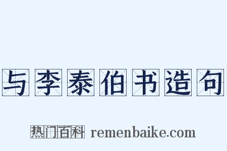 与李泰伯书造句是什么意思的图片